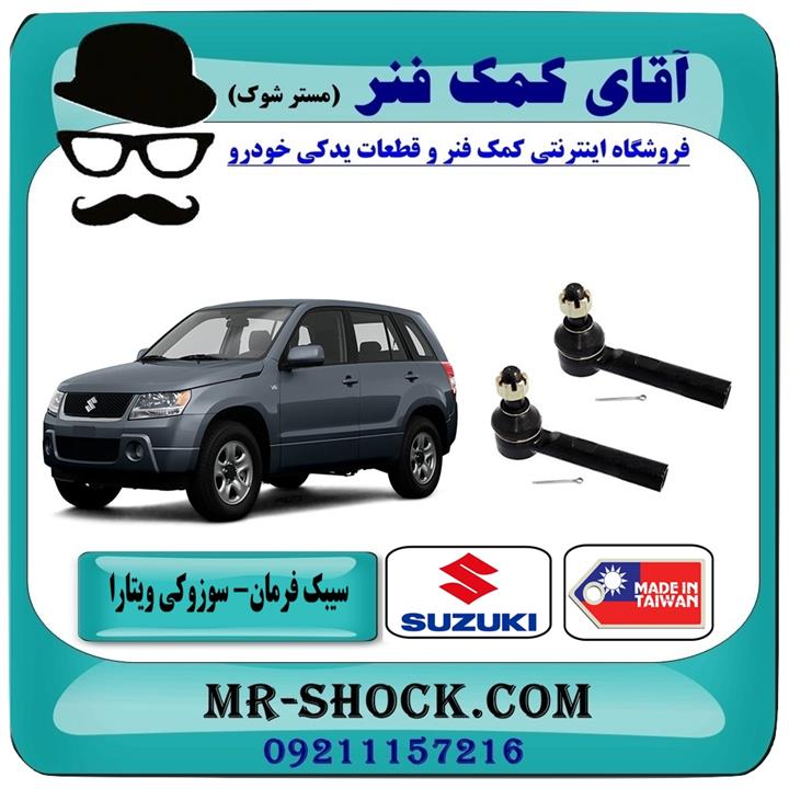 سیبک فرمان سوزوکی ویتارا برند ساخت تایوان